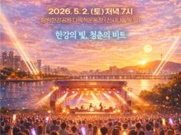 서울시, 글로벌 청춘들이 한강에서 외치는 창작의 함성, 2026 한강 대학가요제 기사 이미지