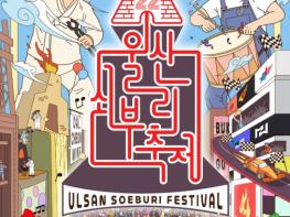 울산시북구, 제22회 울산쇠부리축제 8~10일 달천철장·북구청 광장 기사 이미지