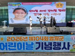 2026년 제104회 영월군 어린이날 기념행사 성황리 개최 기사 이미지