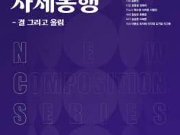 (재)부산문화회관, 부산시립국악관현악단 제235회 정기연주회 창작 위촉곡 시리즈 Ⅴ'사제동행' 기사 이미지