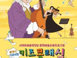 서귀포예술의전당, 어린이를 위한 클래식 여행 ‘키즈클래식’ 개최 기사 이미지