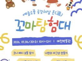 예천군, 2026 '구석구석 문화가 있는 날' 어린이 체험 '꼬마 탐험대' 성료 기사 이미지