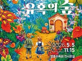 수원 영흥수목원, 특별전시 '헨젤과 그레텔: 유혹의 숲' 개최 기사 이미지