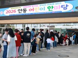 '2026 안동 어린이 한마당' 성황리에 마무리   기사 이미지