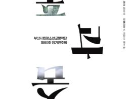 부산시립청소년교향악단 제630회 정기연주회 '숲과숨' 기사 이미지