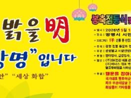 광명시, 5월 10일 평화와 화합의 등불 밝힌다 기사 이미지