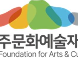 제주문화예술재단, '2026 꿈의 스튜디오 운영사업' 신규 거점기관 선정 기사 이미지
