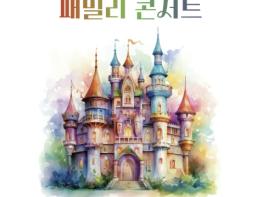 공주시충남교향악단, 가정의 달 기념 '패밀리 콘서트' 개최 기사 이미지