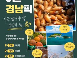 경남의 숨은 매력 매달 소개한다... ‘월간 경남픽(Pick)’ 첫선 기사 이미지