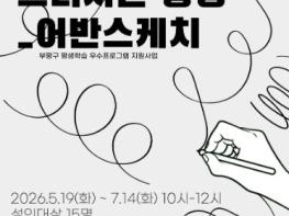 부평구 부개어린이도서관, 2026년 평생학습 우수프로그램 ‘걷다보면, 그려지는 풍경_어반스케치’ 참여자 모집 기사 이미지