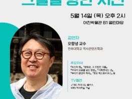 전주시 어진박물관 ‘단종과 세조, 그들을 향한 시선’ 인문강좌 운영 기사 이미지