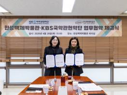 서울시 한성백제박물관, KBS국악관현악단과 업무협약… 10월 백제성벽 앞 국악 공연 선보인다 기사 이미지