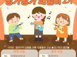 서귀포시, ‘찾아가는 띵가띵가 패밀리 2기’ 운영 기사 이미지
