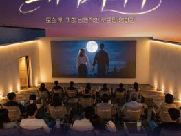서울영화센터, 도심 야경 품은 루프탑 영화관 '스카이시네마' 운영 기사 이미지