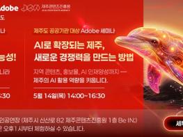 제주 AI 산업 퀀텀 점프’노린다…제주콘텐츠진흥원-어도비코리아, 공동 세미나 개최 기사 이미지