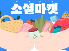 구로구, 이달 16일 '구로구 사회적경제 소셜마켓' 개최 기사 이미지