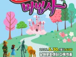 남해군, 가족극 뮤지컬 ‘환타지 오즈의 마법사’ 공연 기사 이미지