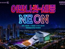 '어반나잇-세종 NEON' 개최 기사 이미지
