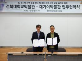 고령군 대가야박물관-경북대학교박물관 ‘K-뮤지엄 순회전시’맞손 기사 이미지