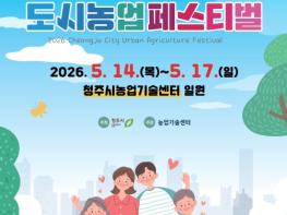 2026 청주시 도시농업 페스티벌 개막… 도심 치유정원 펼쳐진다 기사 이미지