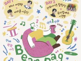 편안한 빈백에 기대어 즐기는 야외음악회 부산 금정문화회관 '금정 빈백 콘서트' 기사 이미지