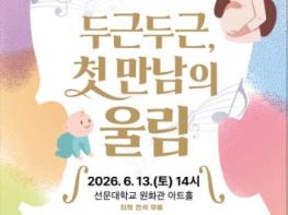 “설레는 첫 만남의 울림” 아산문화재단, KBS교향악단과 함께하는 태교음악회 개최 기사 이미지