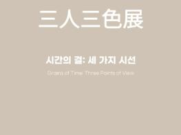 광양시, ‘三人三色展(삼인삼색전)-시간의 결: 세 가지 시선’ 사진전 개최 기사 이미지