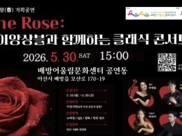 아산시 배방어울림문화센터, 'The Rose: 코이앙상블과 함께하는 클래식 콘서트' 개최 기사 이미지