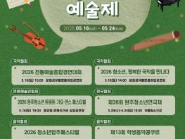 '꿈을 향한 서른 번째 비상' 제30회 원주청소년예술제 개최 기사 이미지
