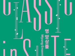 아트센터인천 ‘클래식 인사이트’―명 앙상블과 함께하는 가족 클래식 무대 기사 이미지