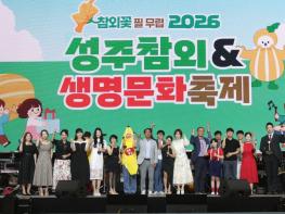 성밖숲을 메운 함성, 2026 '성주참외가요제' 성황리에 마치다 기사 이미지