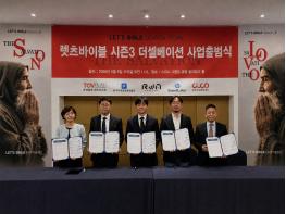 ‘렛츠바이블’,24만 관람 신화, 성경을 온 몸으로 체험하는 렛츠바이블 시즌3 “The Salvation” 출범식 성료 기사 이미지