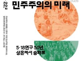 5·18연구 30년…광주서 ‘5·18연구자대회’ 연다 기사 이미지