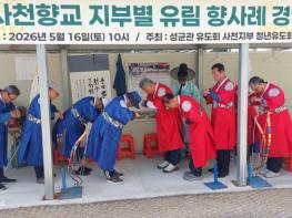 사천향교, '제4회 유림 향사례 경연대회' 성황리 개최 기사 이미지