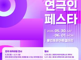 용인문화재단, 전국 연극인 교류의 장 '대한민국연극인페스타' 개최 기사 이미지