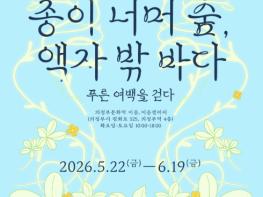 의정부문화재단《종이 너머 숲, 액자 밖 바다》개최 기사 이미지