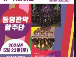 통영문화재단, 2026 뮤직웨이브 정기공연  기사 이미지