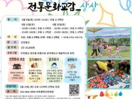 인천 미추홀구, 어린이 대상 인천향교 오감 체험 프로그램 ‘전통문화교감_상상’ 참여자 모집 기사 이미지