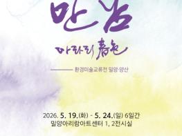 밀양-양산, 환경예술로 이어진 특별한 ‘만남’ 기사 이미지
