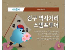 인천관광공사, 백범 김구 탄생 150주년 기념 'PROJECT 150 인천, 김구를 잇다' 공동마케팅 추진 기사 이미지