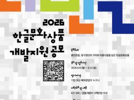 세종시문화관광재단, 2026 한글문화상품 개발지원 공모전 개최 기사 이미지