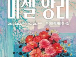 (재)부산문화회관 2026 기획전시 부산에서 피어나는 프랑스 구상회화의 정수, '미셸 앙리:위대한 컬러리스트' 전시 개최  기사 이미지