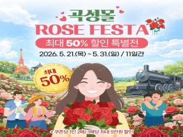 곡성몰, ROSE FESTA 최대 50% 할인 특별전 운영 기사 이미지