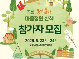 장미축제 속 숨은 힐링, ‘곡성 옹기종기 마음정원 산책’투어 참가자 모집 기사 이미지