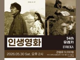 인천 미추홀구 영화공간주안, 제54회 ‘인생 영화’로 일본 명작 ‘유레카’ 상영 기사 이미지