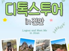 진안군, ‘디지털 디톡스 투어’ 참가자 모집 기사 이미지