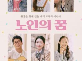 서귀포예술의전당, 개관 12주년 기념 기획공연 연극 '노인의 꿈' 개최 기사 이미지