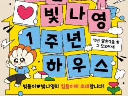 광주광역시 “빛돌이·빛나영 집들이 초대합니다” 기사 이미지