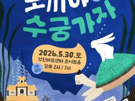 부천시립합창단, 합창뮤지컬 ‘토끼야 수궁가자’ 개최 기사 이미지
