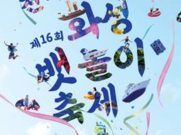 제16회 화성 뱃놀이 축제, 22일 전곡항서 화려한 개막 기사 이미지